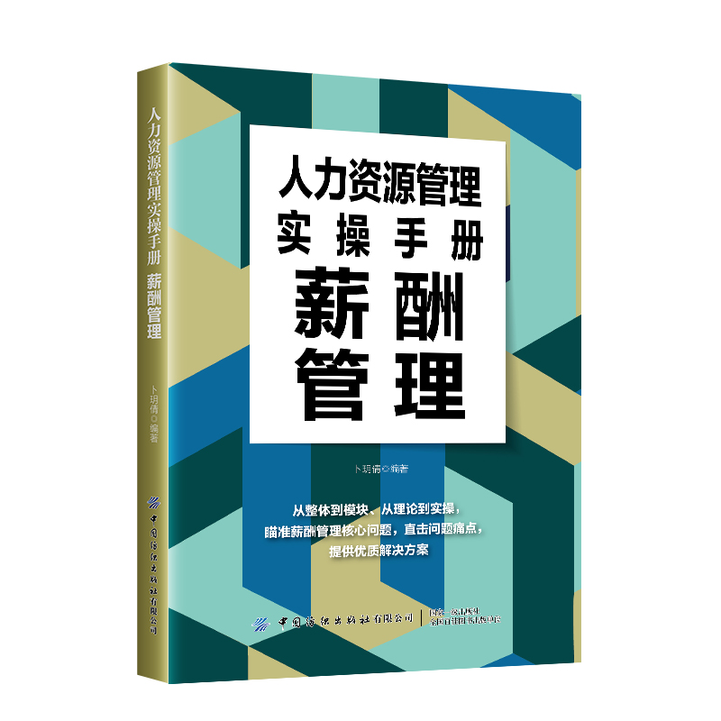 人力资源管理实操手册:薪酬管理