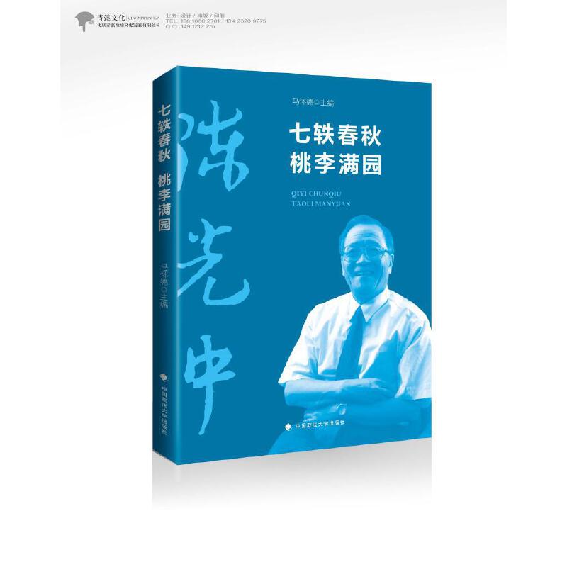 七秩春秋 桃李满园