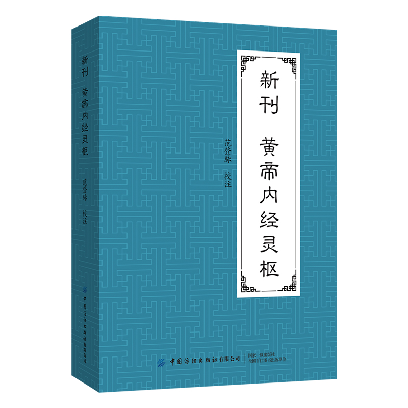 新刊黄帝内经灵枢