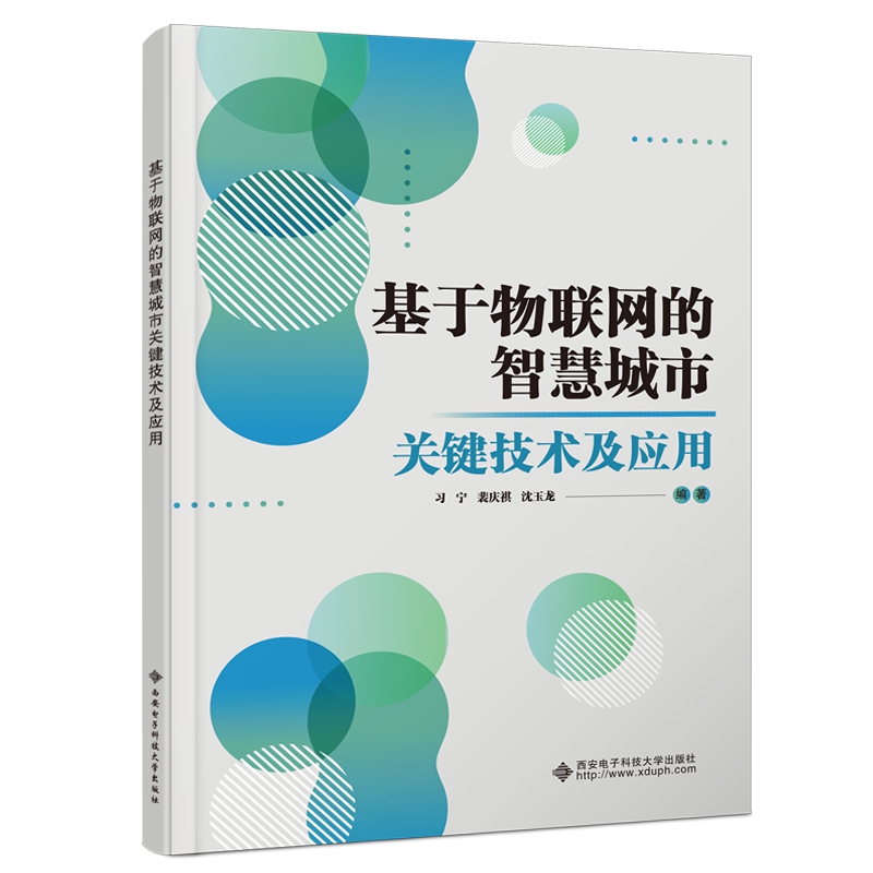 基于物联网的智慧城市关键技术及应用