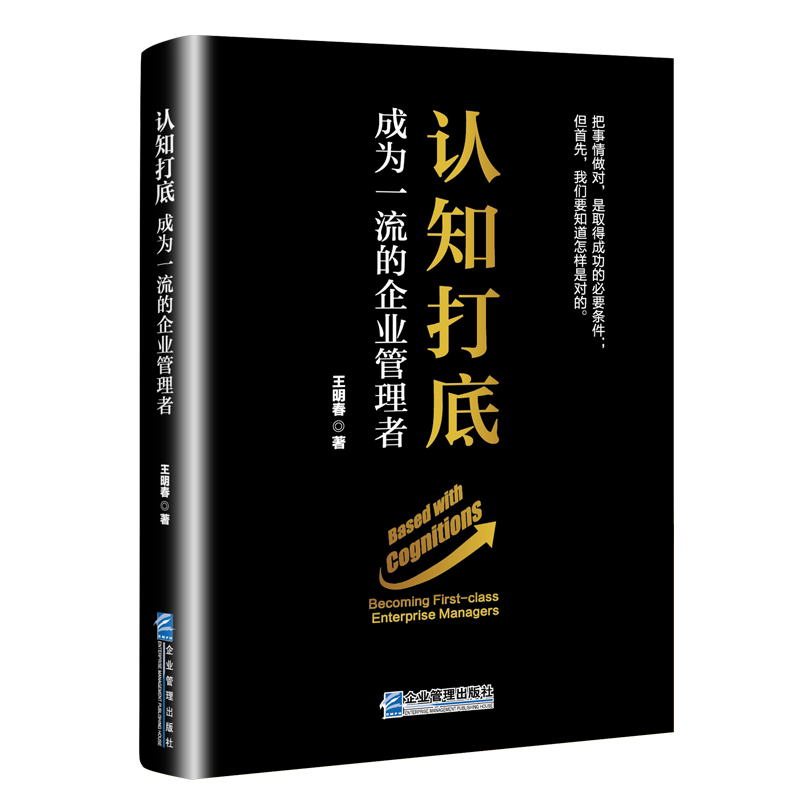 认知打底:成为一流的企业管理者:becoming first-class enterprise managers