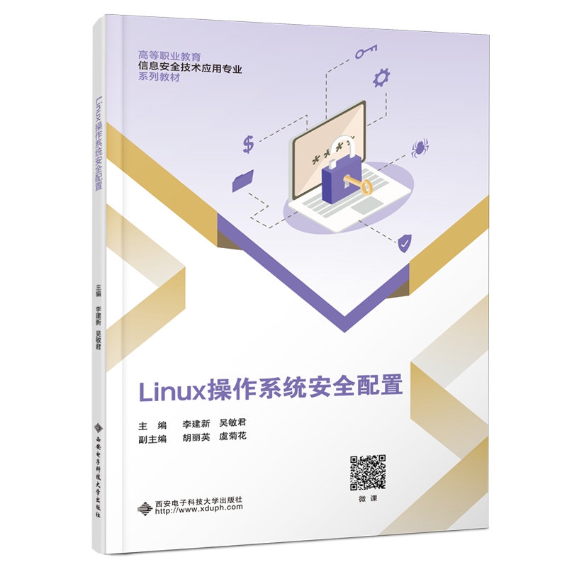 Linux操作系统安全配置