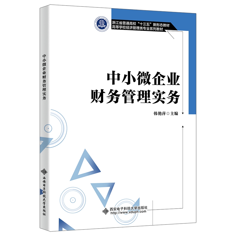 中小微企业财务管理实务