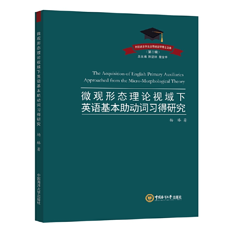 微观形态理论视域下英语基本助动词习得研究