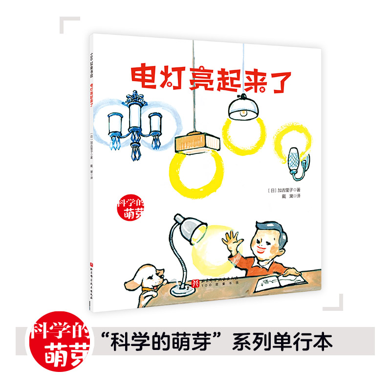 100层童书馆·科学的萌芽系列:电灯亮起来了(绘本)