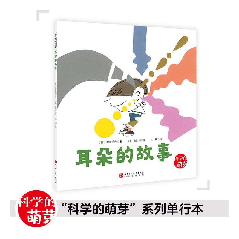 100层童书馆·科学的萌芽系列:耳朵的故事(绘本)