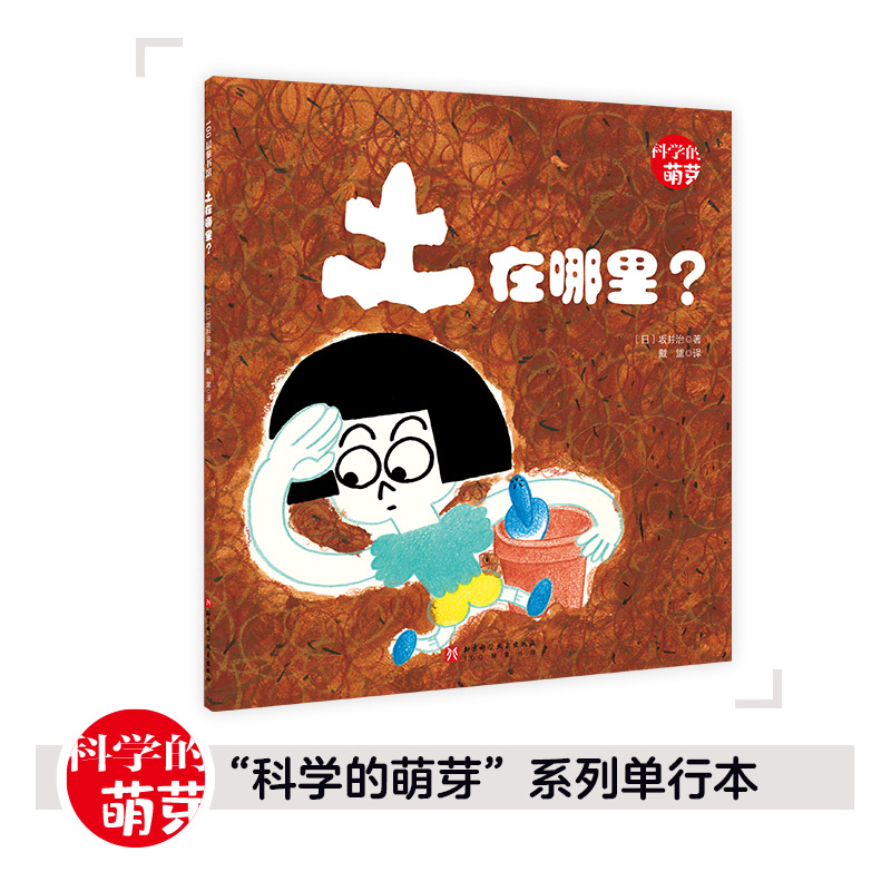 100层童书馆·科学的萌芽系列:土在哪里?(绘本)