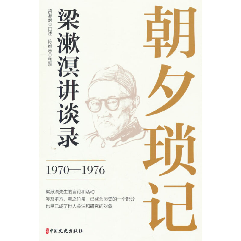 朝夕琐记:梁漱溟讲坛录:1970-1976