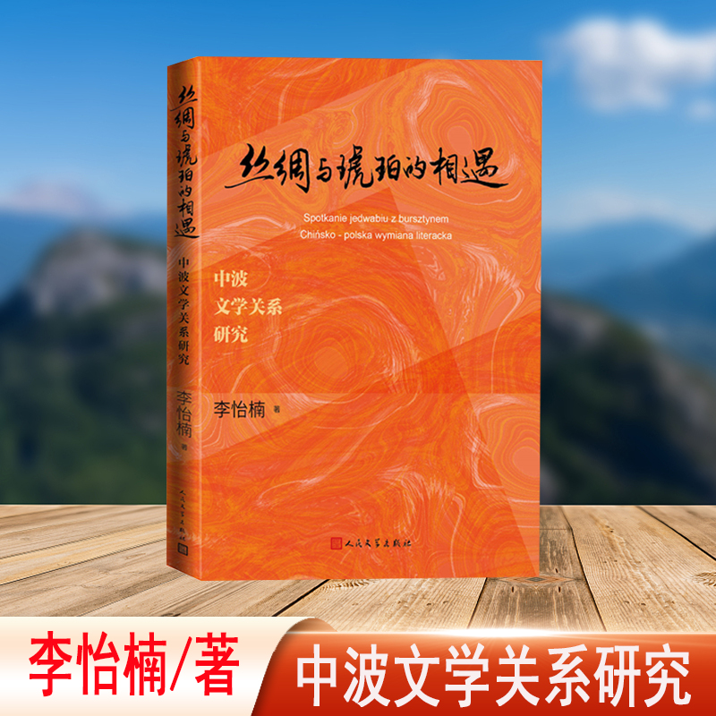 丝绸与琥珀的相遇:中波文学关系研究