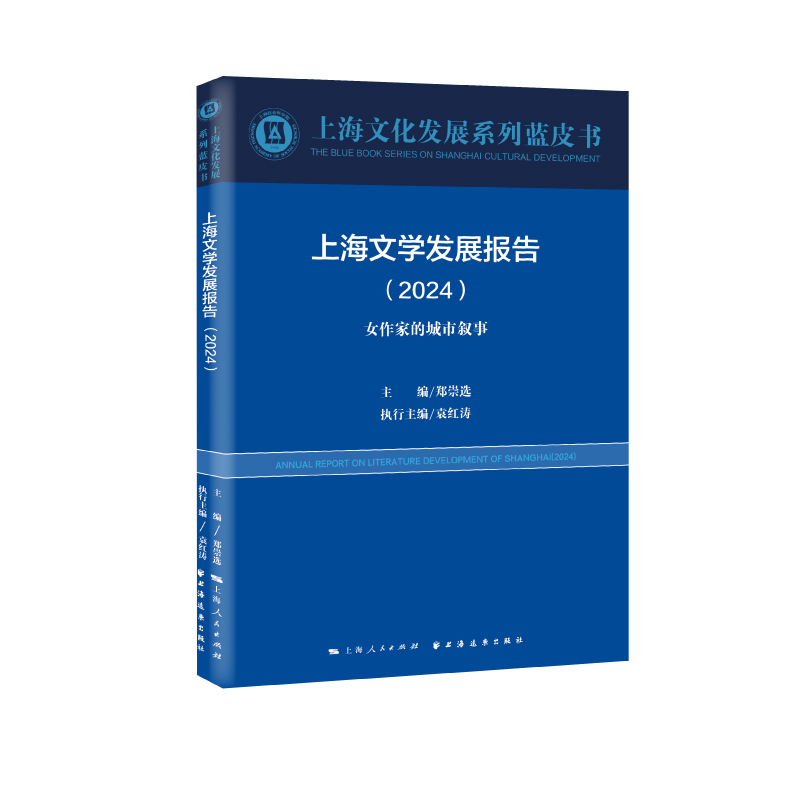 上海文学发展报告.2024:女作家的城市叙事