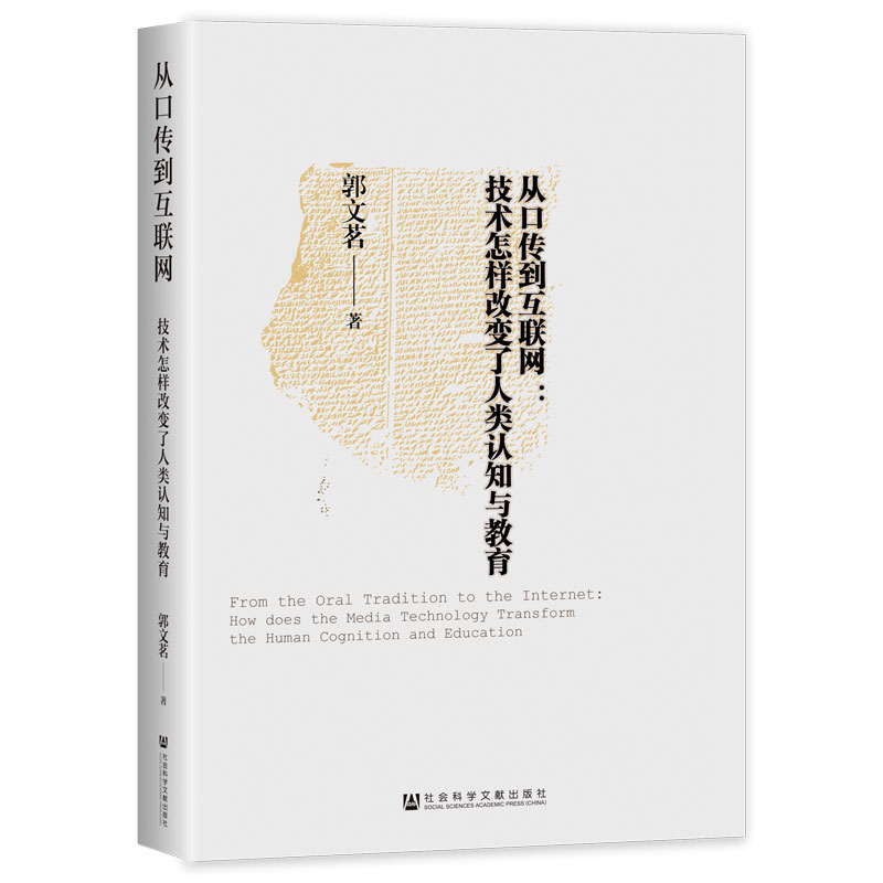 从口传到互联网:技术怎样改变了人类认知与教育