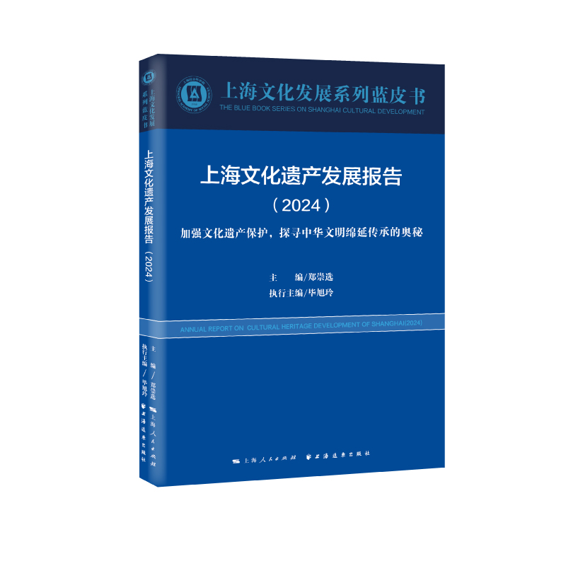 上海文化遗产发展报告.2024:加强文化遗产保护,探寻中华文明绵延传承的奥秘