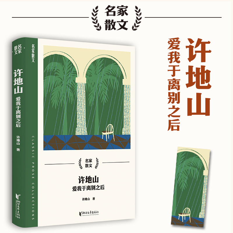 名家散文:许地山--爱我于离别之后