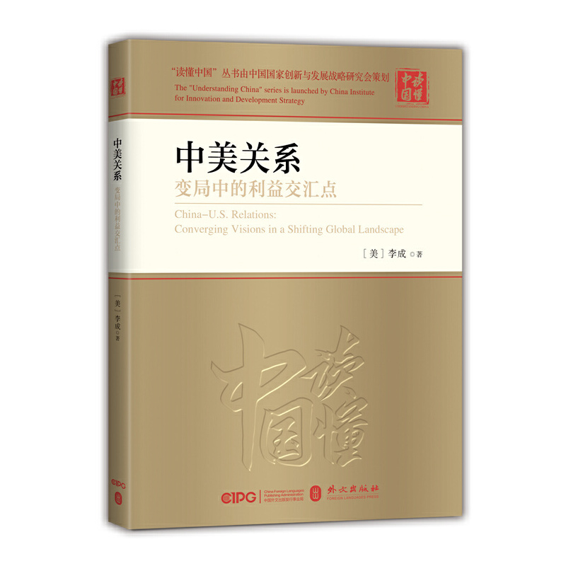 中美关系:变局中的利益交汇点(精装)