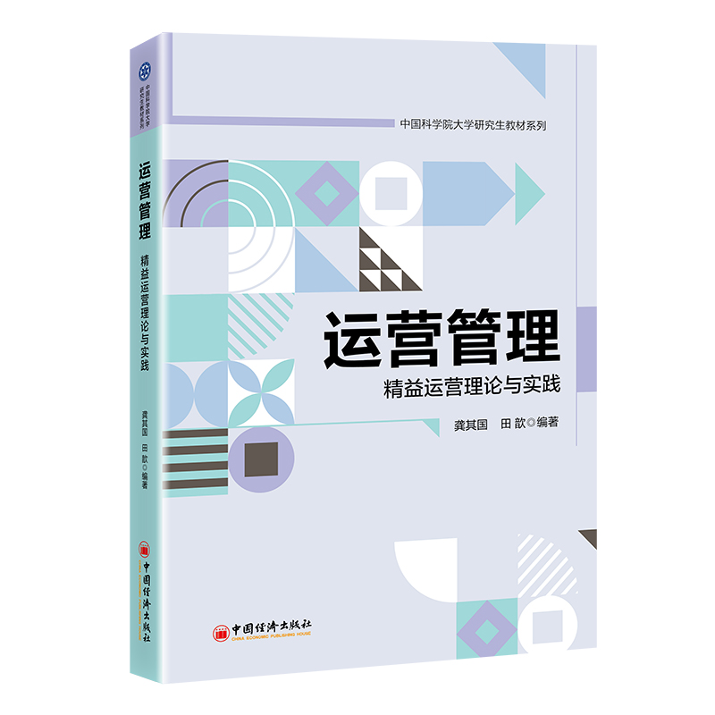 运营管理:精益运营理论与实践