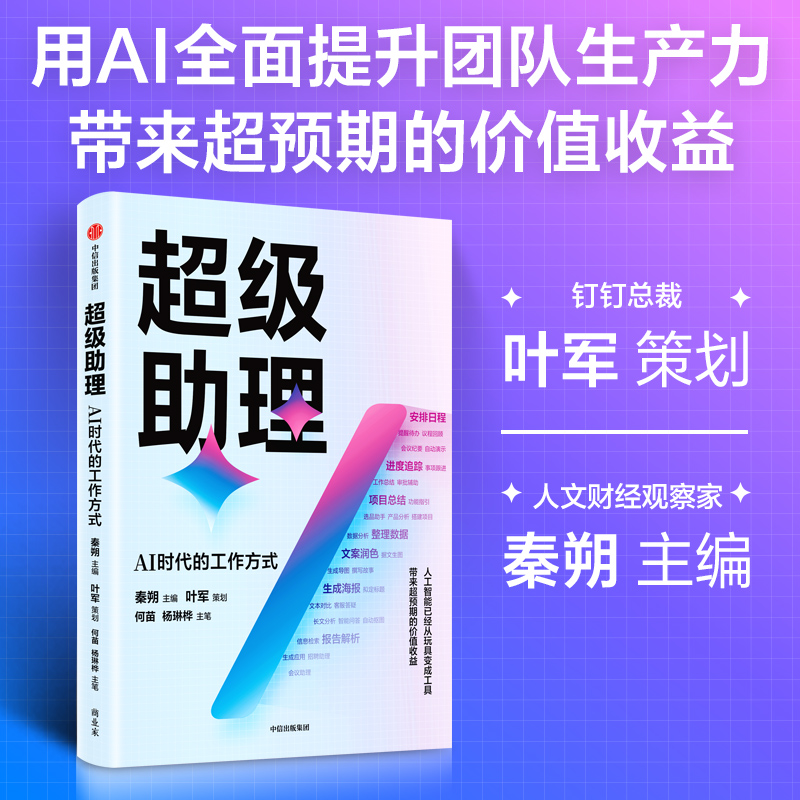 超级助理:AI时代的工作方式(钉钉总裁叶军策划,展现人工智能降本增效的具体场景、