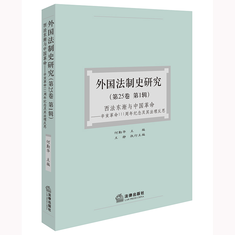 外国法制史研究(第25卷 第1辑):西法东渐与中国革命——辛亥革命111周年纪念