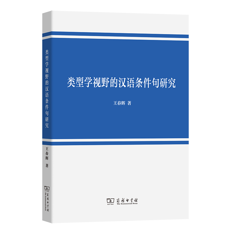 类型学视野的汉语条件句研究