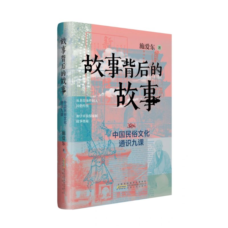 《故事背后的故事:中国民俗文化通识九课》