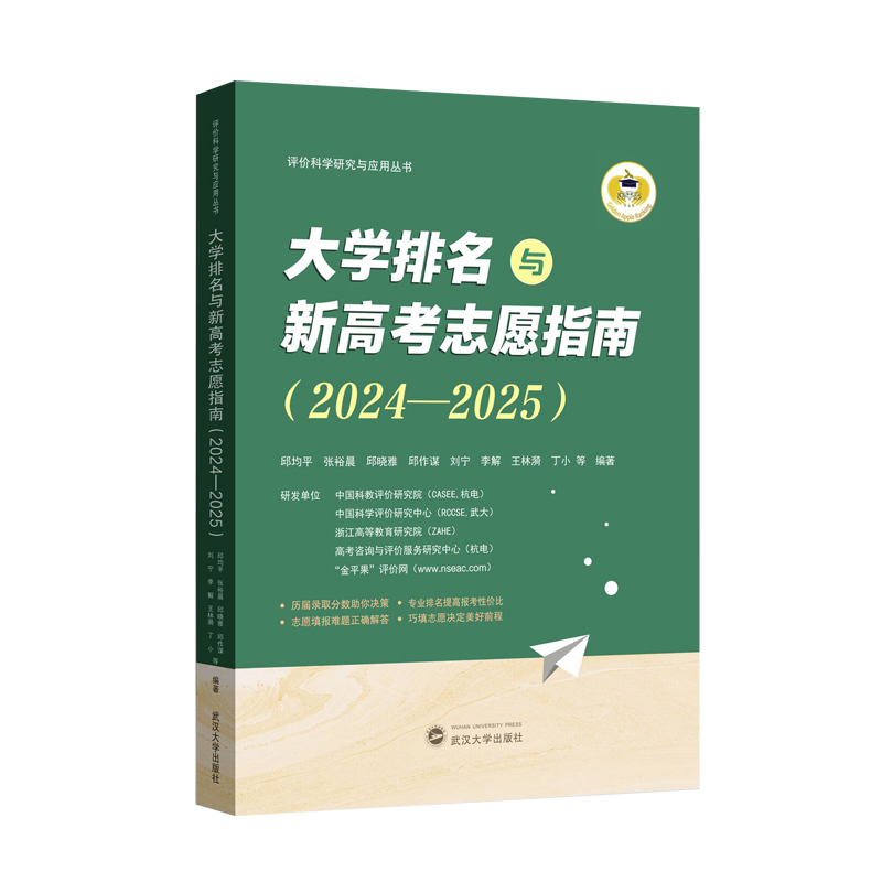 大学排名与新高考志愿指南(2024—2025)