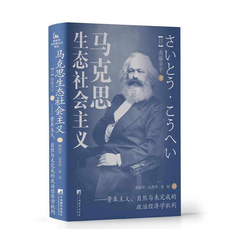 马克思生态社会主义:资本主义、自然与未完成的政治经济学批判