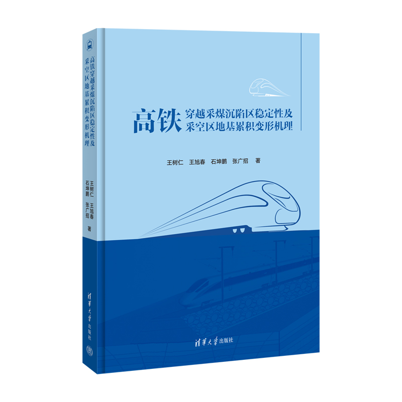 高铁穿越采煤沉陷区稳定性及采空区地基累积变形机理