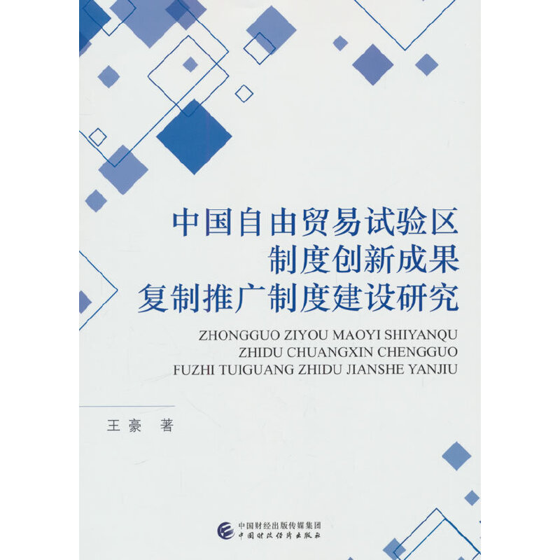 中国自由贸易试验区制度创新成果复制推广制度建设研究