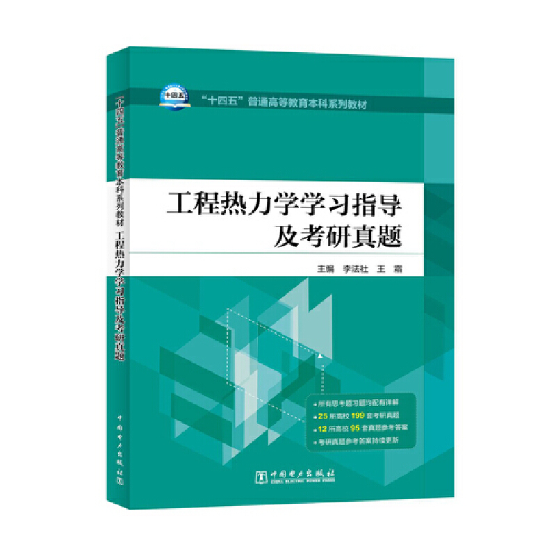 工程热力学学习指导及考研真题