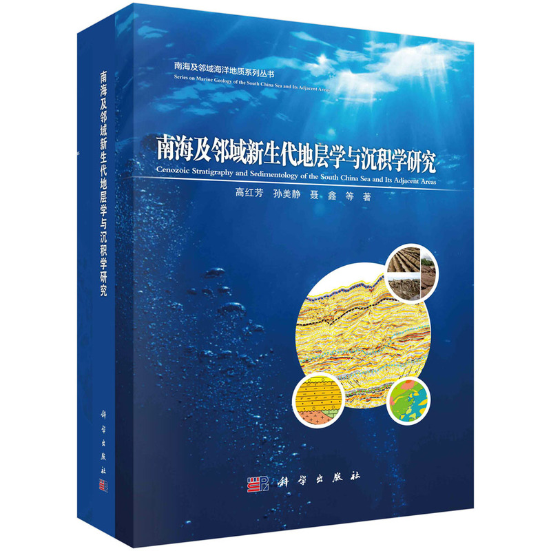南海及邻域新生代地层学与沉积学研究