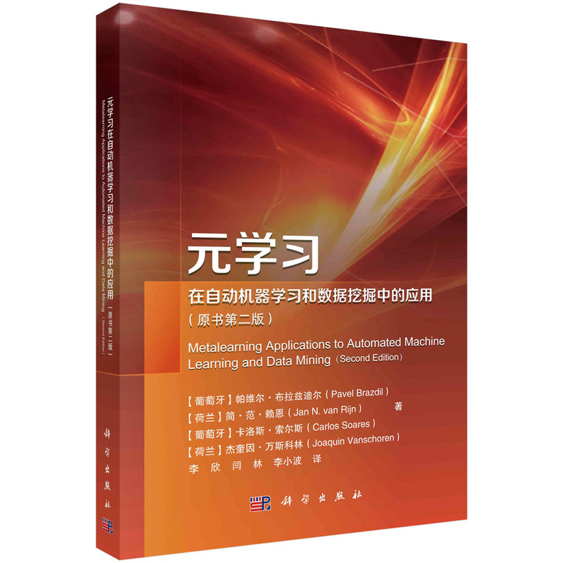 元学习在自动机器学习和数据挖掘中的应用(原书第二版)