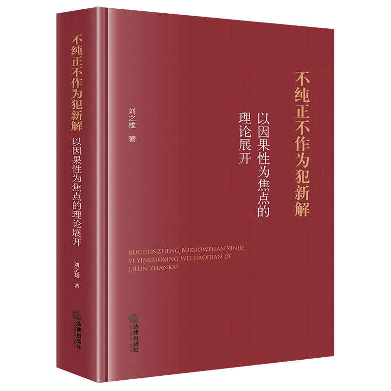 不纯正不作为犯新解:以因果性为焦点的理论展开