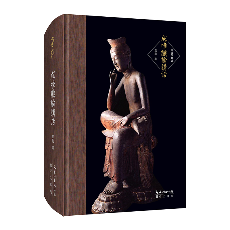 成唯识论讲话--唯识学丛书