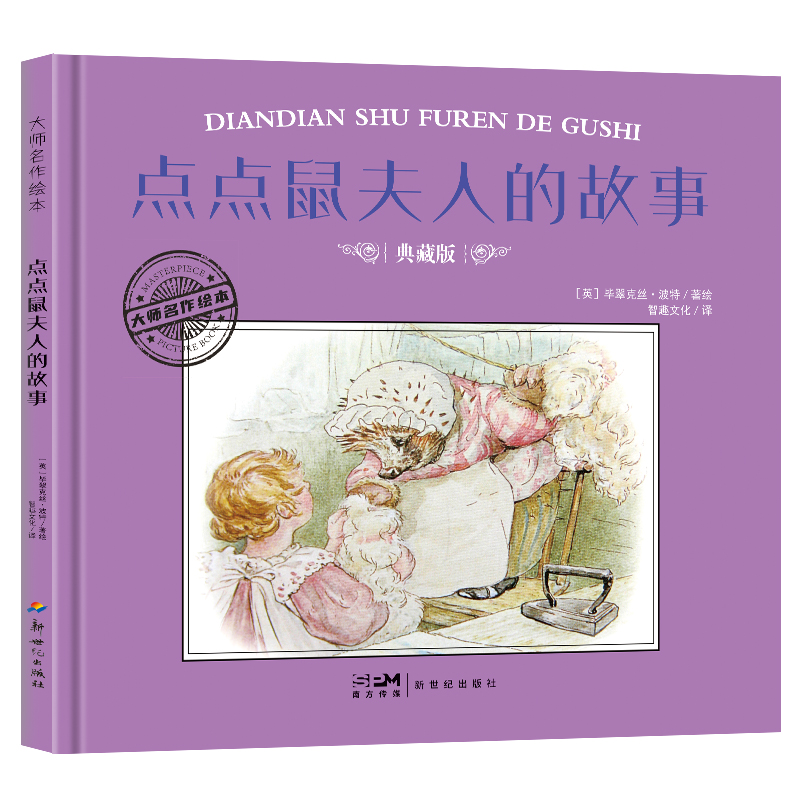 大师名作绘本:点点鼠夫人的故事(精装)