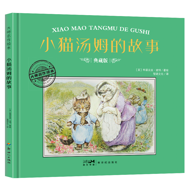 大师名作绘本:小猫汤姆的故事(精装)