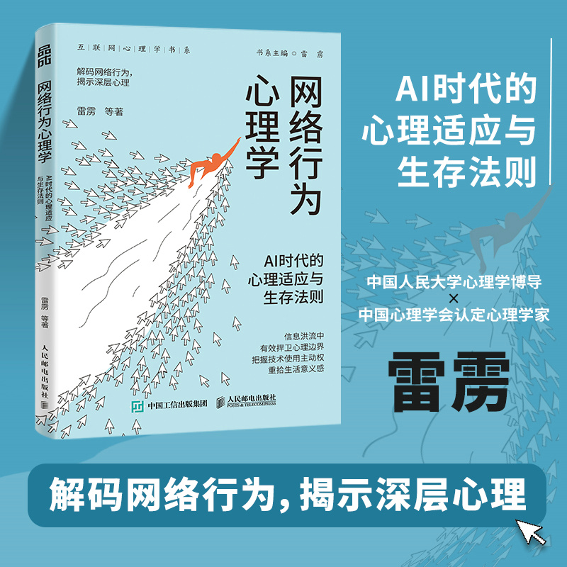 网络行为心理学:AI时代的心理适应与生存法则