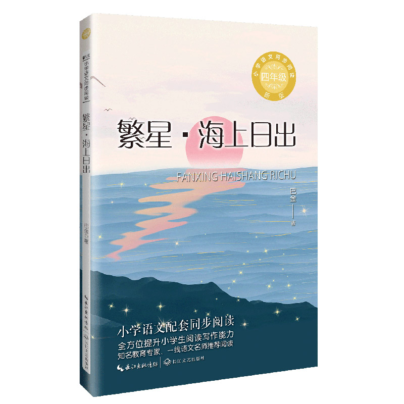 繁星·海上日出(小学语文同步阅读新版.四年级)