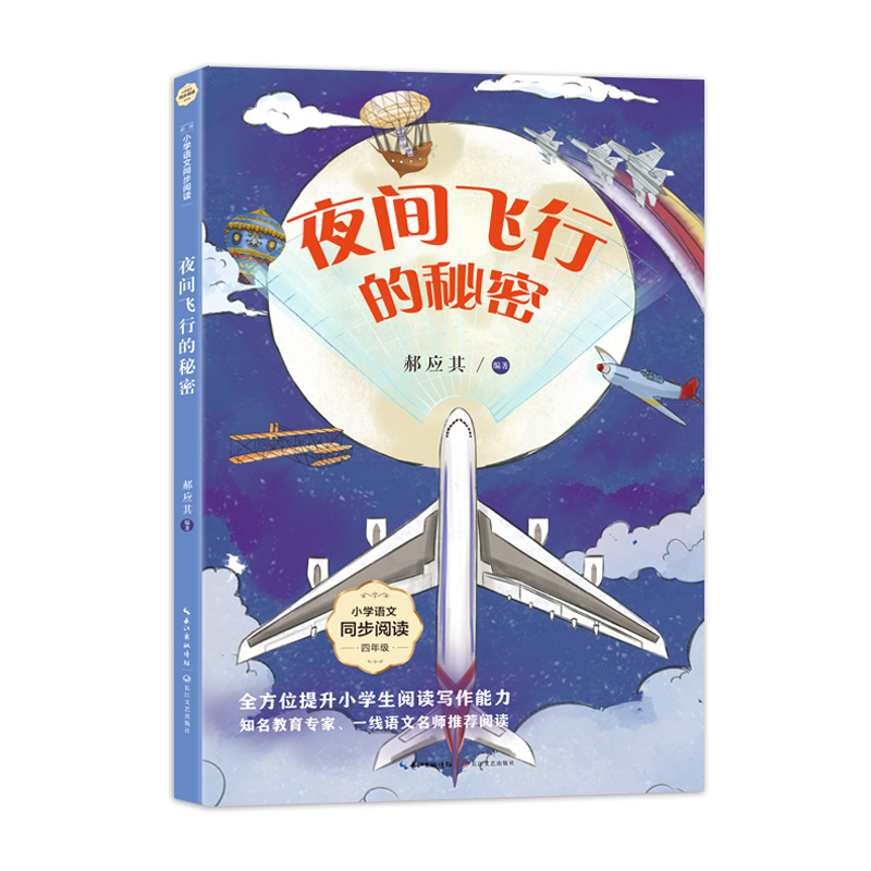 夜间飞行的秘密(小学语文同步阅读:四年级)