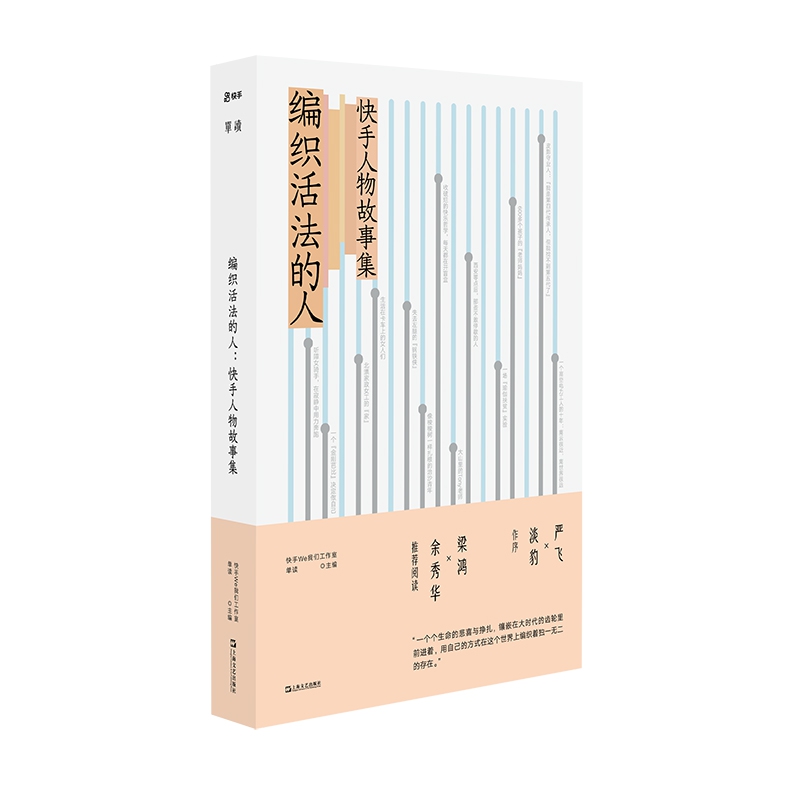 编织活法的人:快手人物故事集