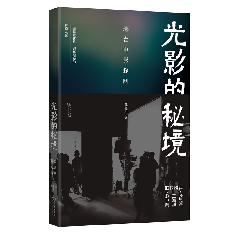 光影的秘境:港台电影探幽