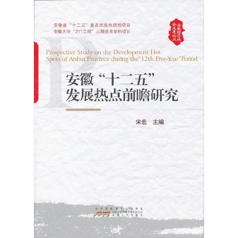 安徽“十二五”发展热点前瞻研究