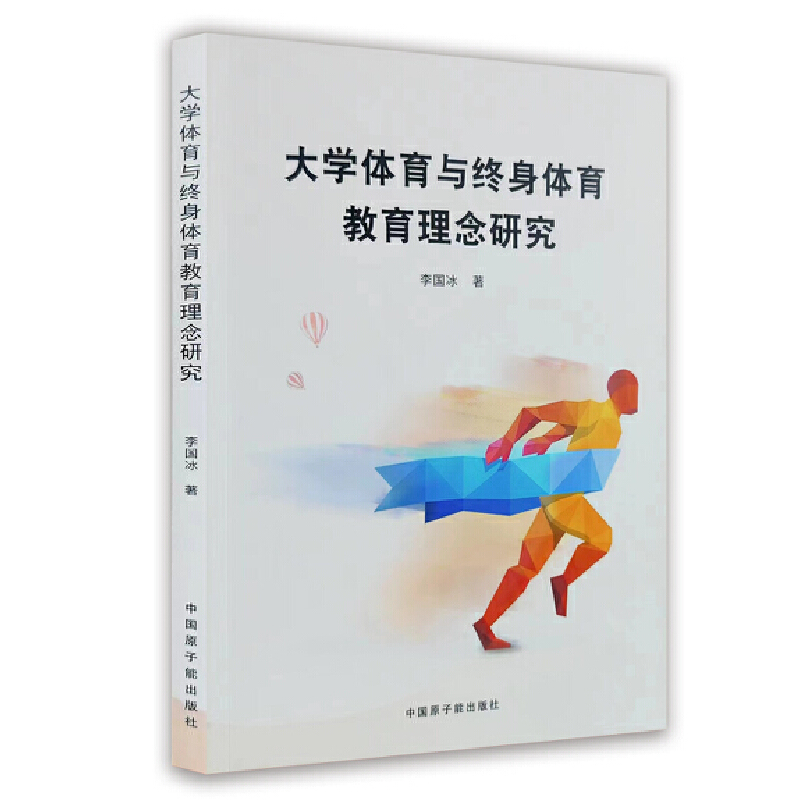 大学体育与终身体育教育理念研究