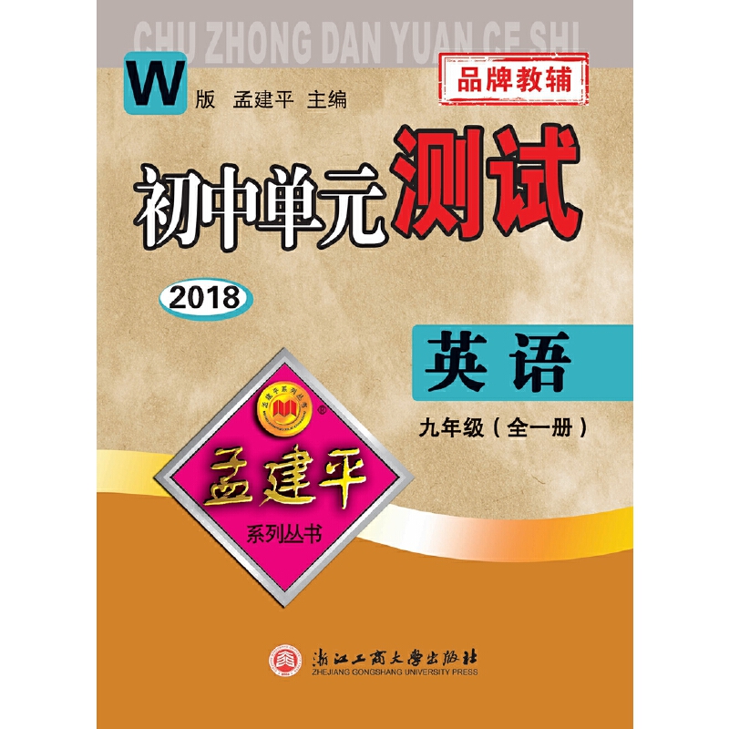 孟建平系列丛书:初中单元测试卷 九年级上 英语(2018年 外研版 )