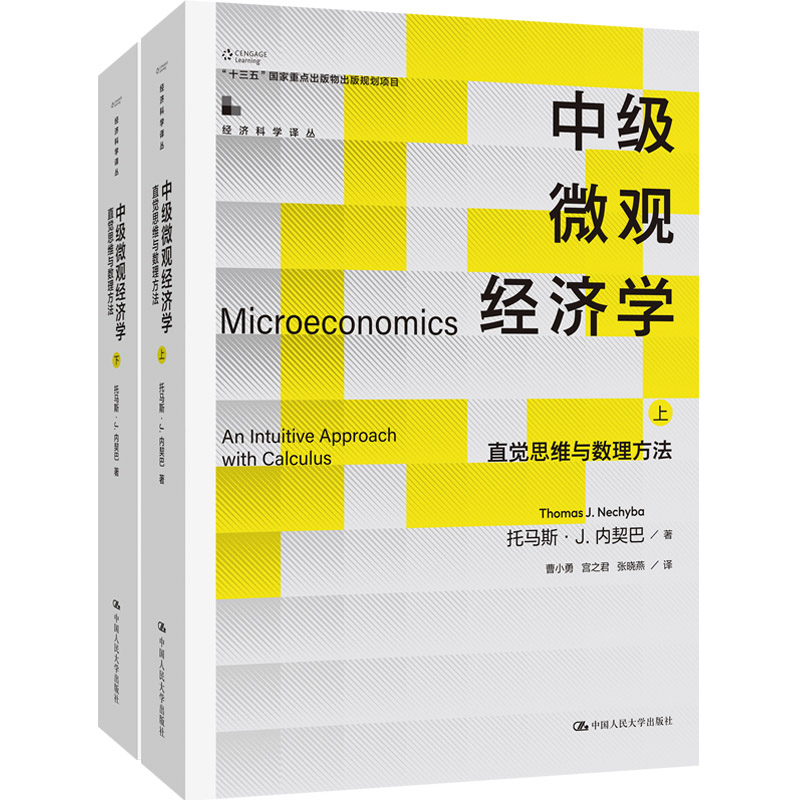 中级微观经济学——直觉思维与数理方法(经济科学译丛;“十三五”国家重点出版物出版