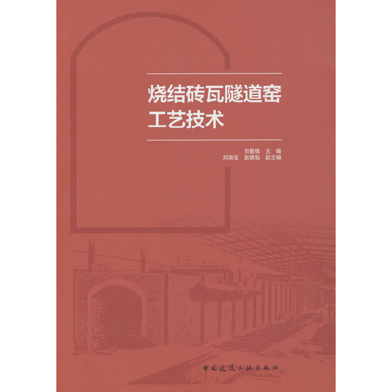 烧结砖瓦隧道窑工艺技术