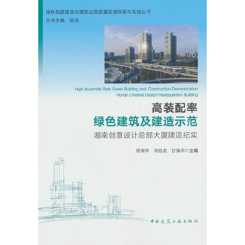 高装配率绿色建筑及建造示范 湖南创意设计总部大厦建造纪实