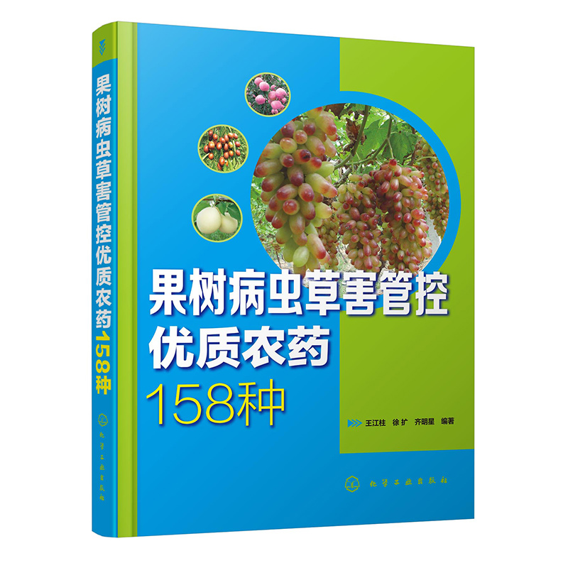 果树病虫草害管控优质农药158种