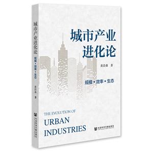 城市产业进化论:规模·效率·生态-技术教育社区