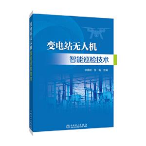 变电站无人机智能巡检技术-技术教育社区