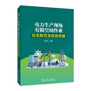 电力生产现场有限空间作业安全防范及应急救援-技术教育社区