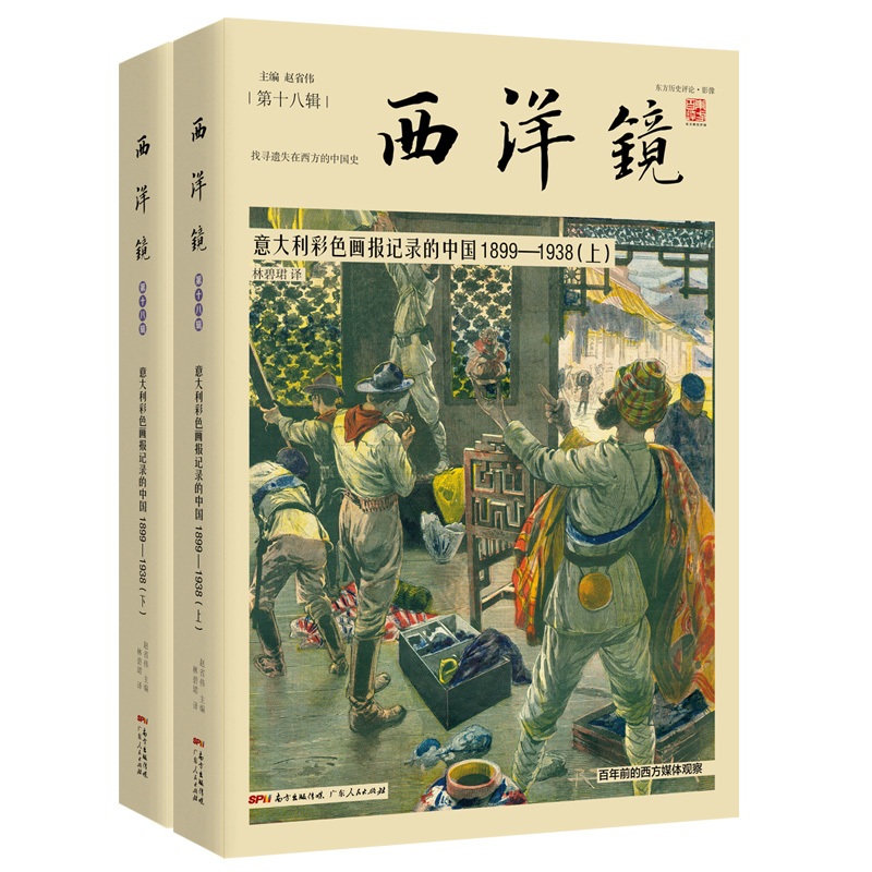 西洋镜:意大利彩色画报记录的中国1899-1938(八品)